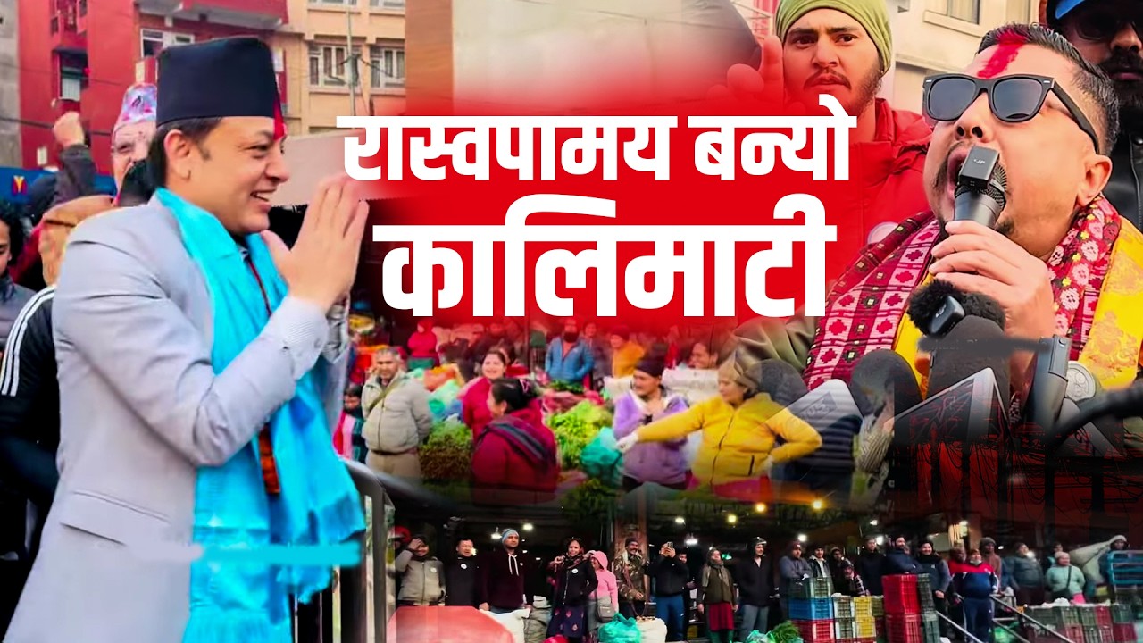 डिपी अर्याल र बिराज भक्त श्रेष्ठ कालिमाटी  पुगेपछि देखियो यस्तो क्रेज