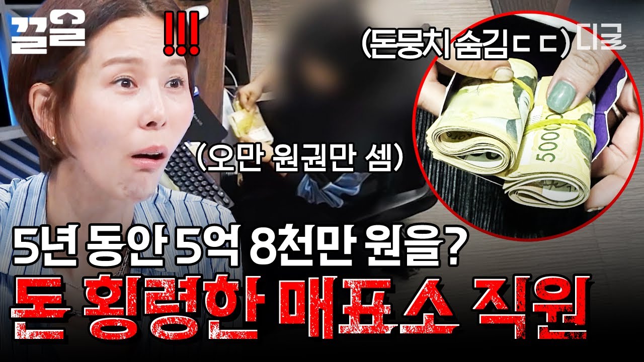 [#천개의눈] 무려 5억 8천만 원을 횡령한 매표소 직원?!💸 5년간 이어진 충격적인 범행😵