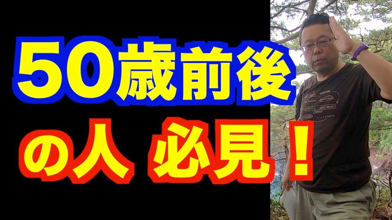 50歳を超えてすべきこと【精神科医・樺沢紫苑】