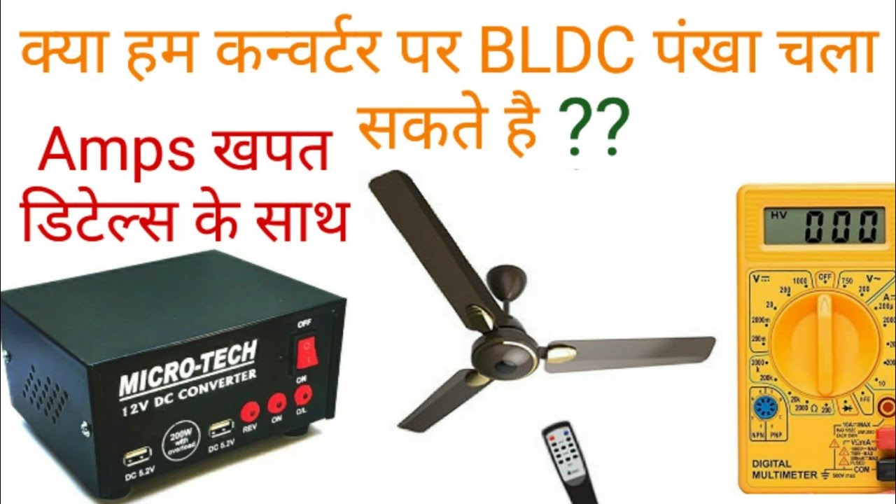 12 volt बैटरी से BLDC पंखा चलाये 100 वाट कन्वर्टर पर  #converter  #fan