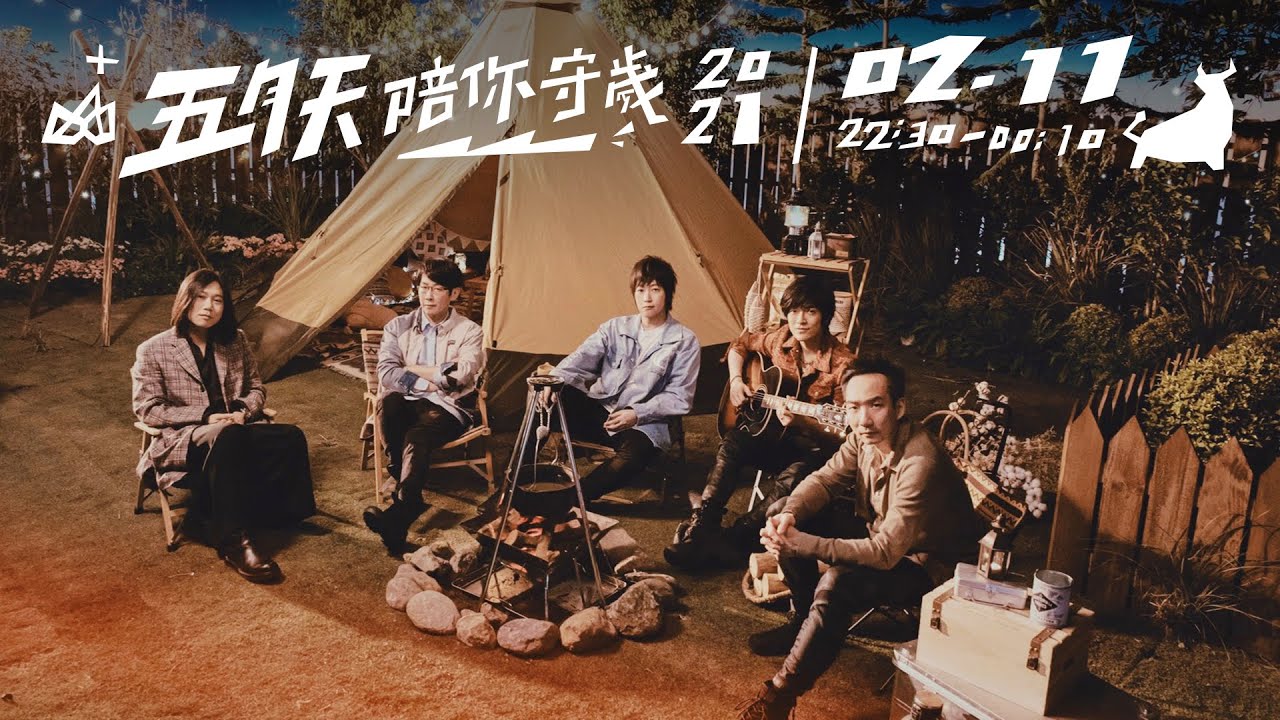 五月天陪你守歲2021