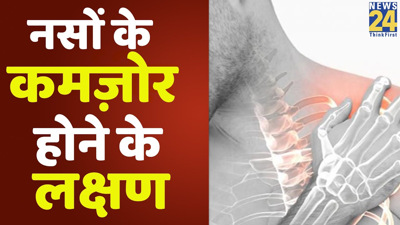 Sanjeevani : जानिए नसों के कमज़ोर होने के सबसे बड़े कारण और लक्षण || News24