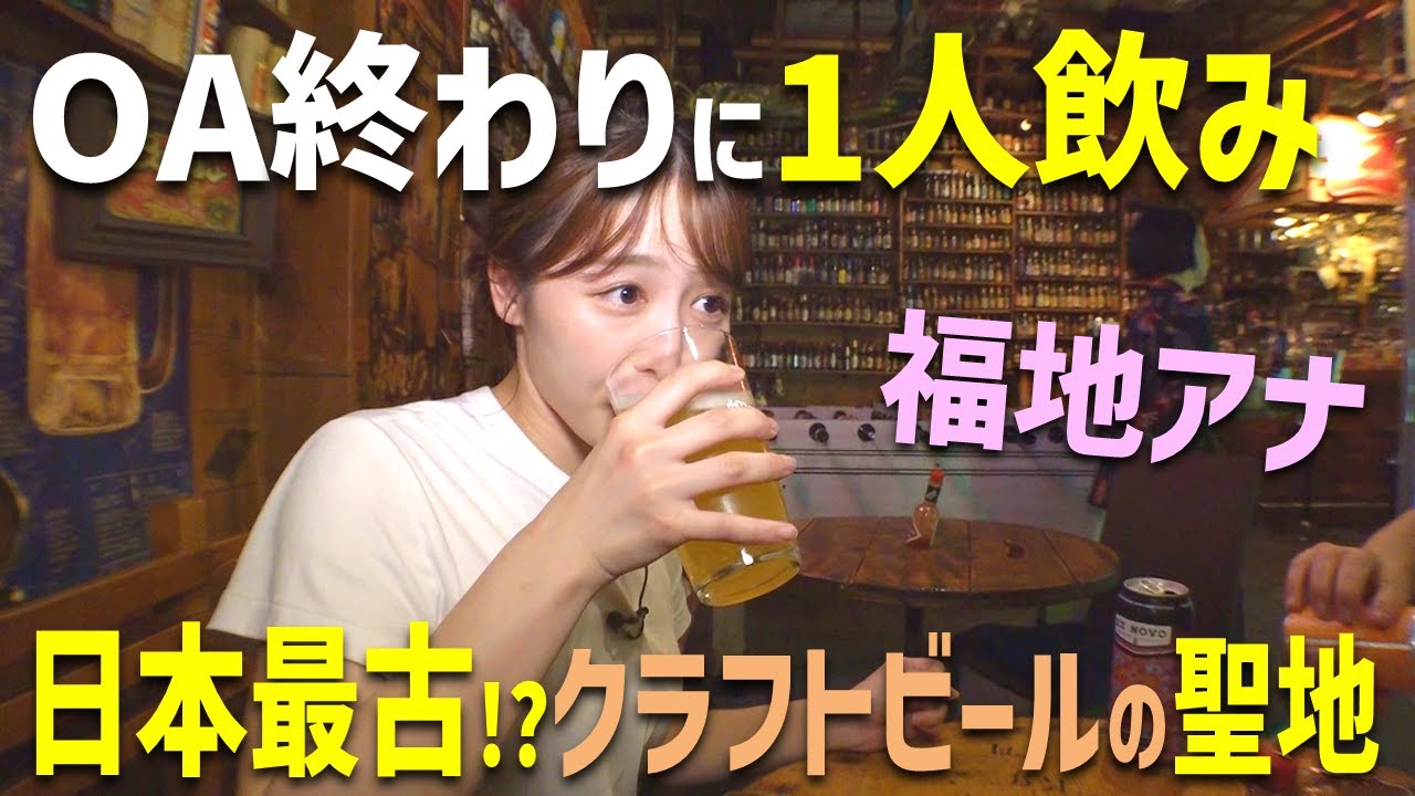 日本最古!?クラフトビールの聖地で福地アナが1人飲み