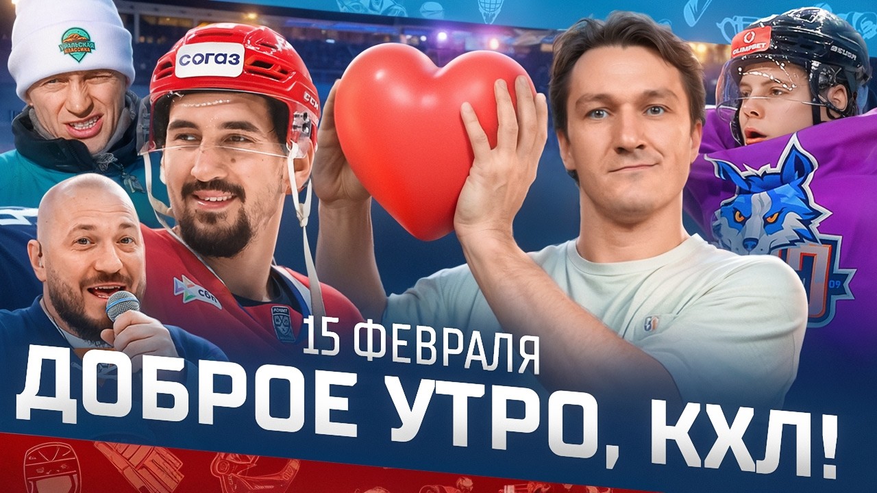 Доброе утро, КХЛ ⏰ 148-й день Фонбет КХЛ 25/26 | 350-й матча Хартли, Лада потеряла шансы на плей-офф