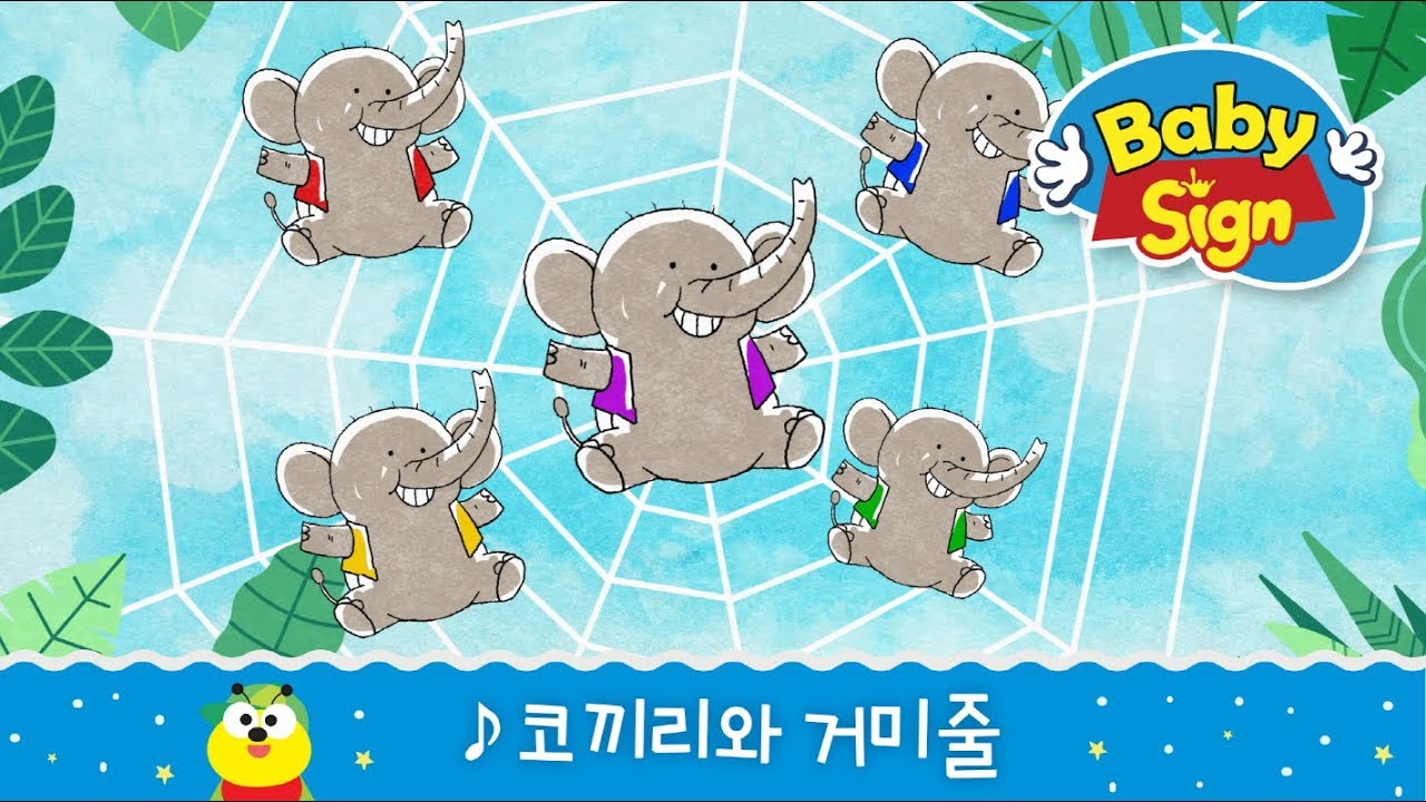 베이비사인_[노래동화]_코끼리와 거미줄|한마리코끼리|거미노래|인기동요