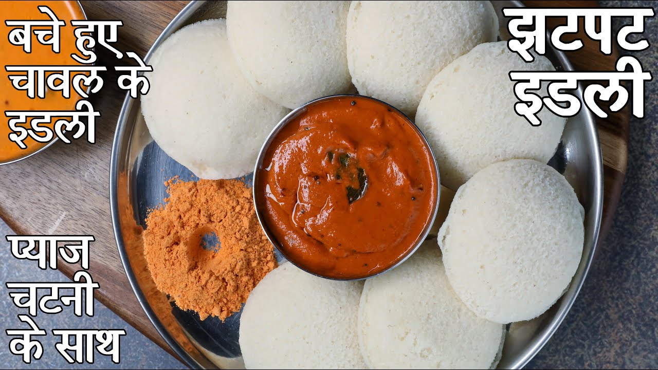 बचे हुए चावल के राइस इडली - लेफ्टओवर राइस इडली | leftover rice idli in hindi | पके हुए चावल की इडली
