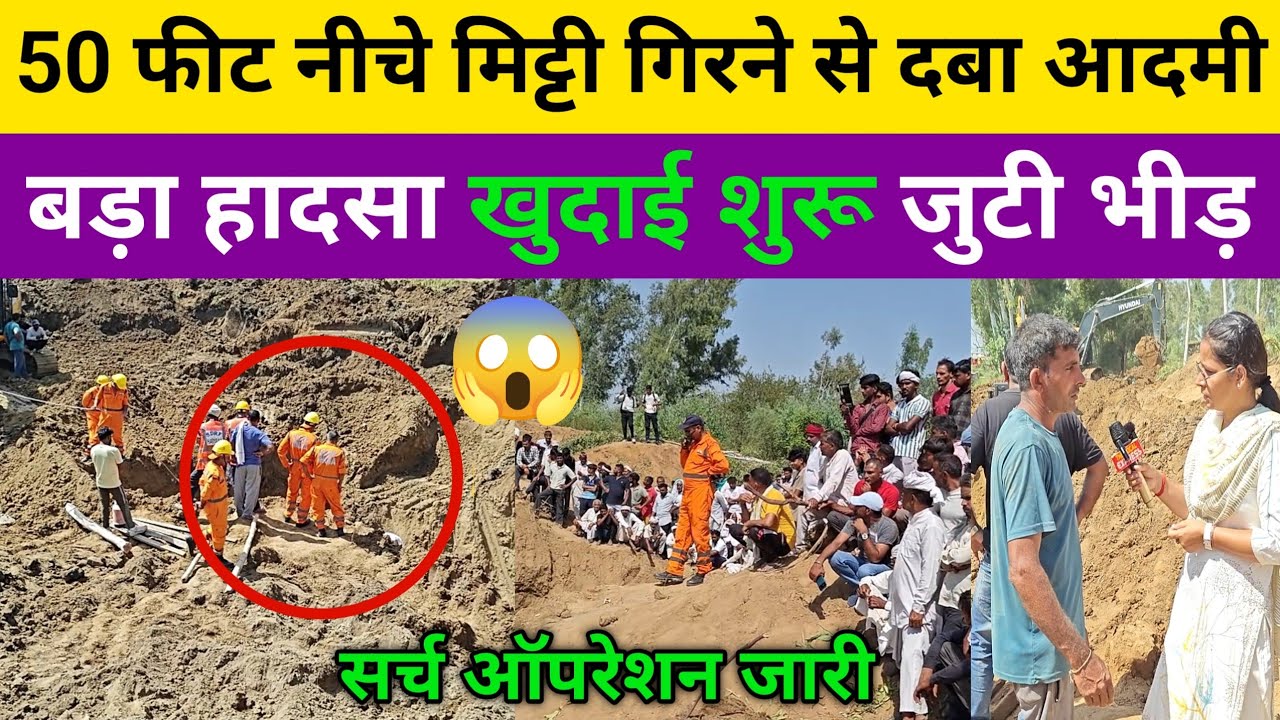 50 फीट नीचे मिट्टी गिरने से द*बा आदमी, बड़ा हाद*सा बोर की पाइप ठीक करने गया खुदाई शुरू, गांव बिठमड़ा
