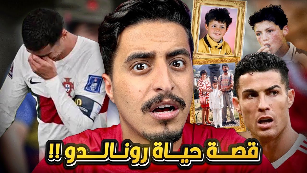قصة حياة كريستيانو رونالدو !!