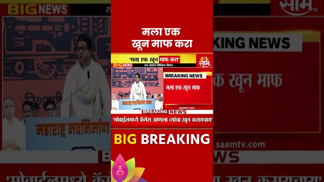 Raj Thackeray News: Forgive Me One Murder - Raj Thackeray Maharashtra Politics | Marathi News