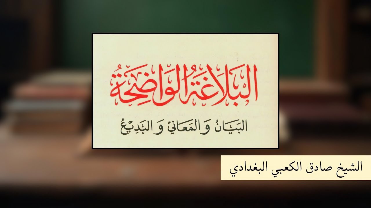 البلاغة الواضحة 1 | مقدمة - الشيخ صادق الكعبي البغدادي