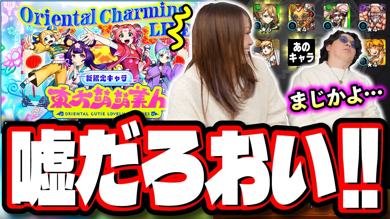【まさかの事態…】東方萌萌美人を狙って「Oriental Charming LIVE!!」ガチャ引いたらモンスト人生初のとんでもないことになった…【モンスト】