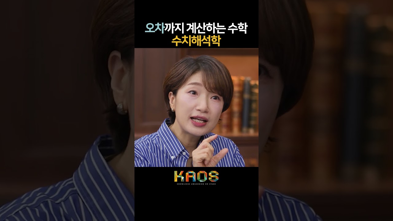 [세.나.수] 오차까지 계산하는 수학, 수치해석학 #shorts