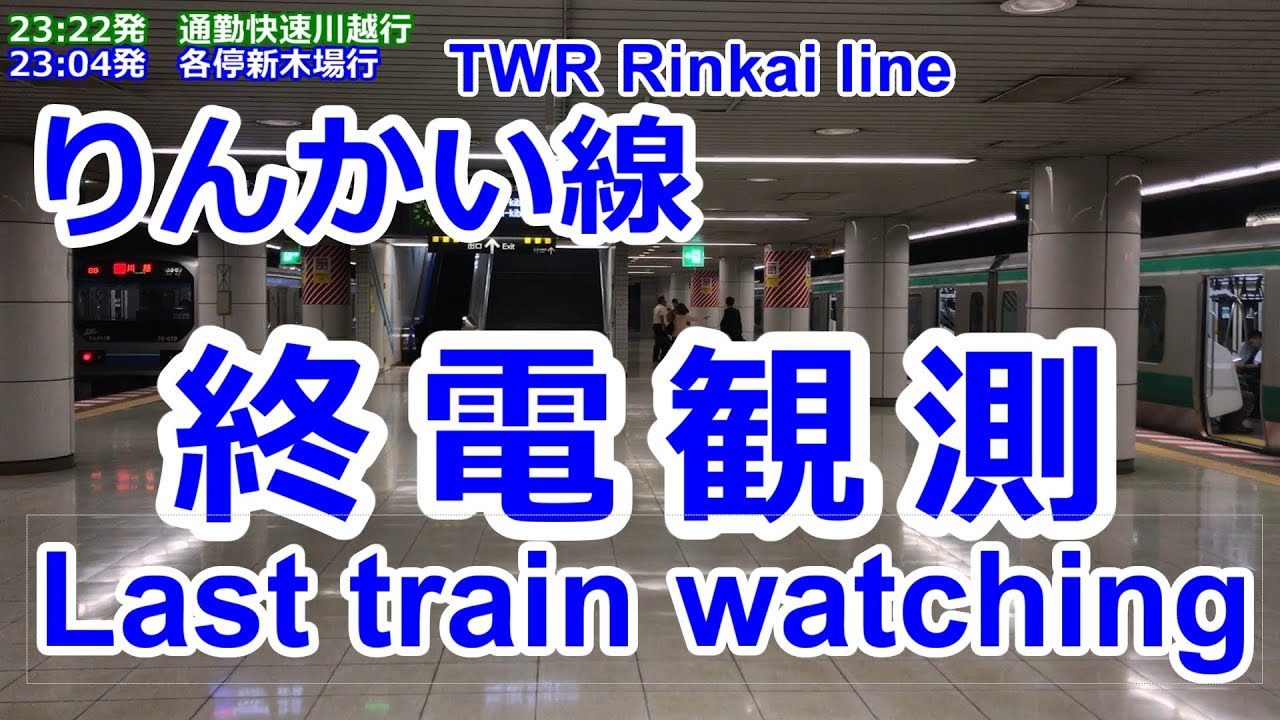 りんかい線東京テレポート駅・大井町駅 終電観測 Last train watching at Tokyo Teleport station on TWR Rinkai Line