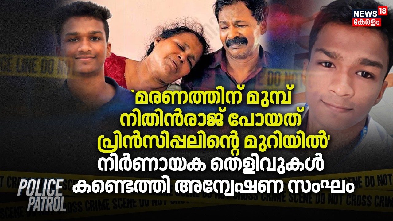 നിതിൻരാജിന്റെ മരണം; നിർണായക തെളിവുകൾ കണ്ടെത്തി അന്വേഷണ സംഘം | BDS Student Nithin Raj Death