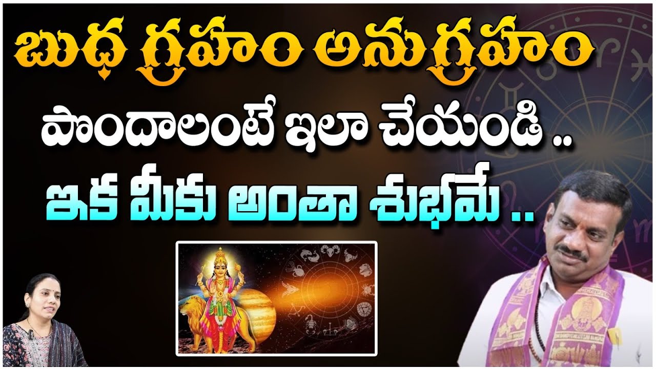 బుధ గ్రహ అనుగ్రహం పొందాలంటే ఇలా చేయండి ..Astrologer Rukmangada Rao About buda Graham | RedTv Bhakthi