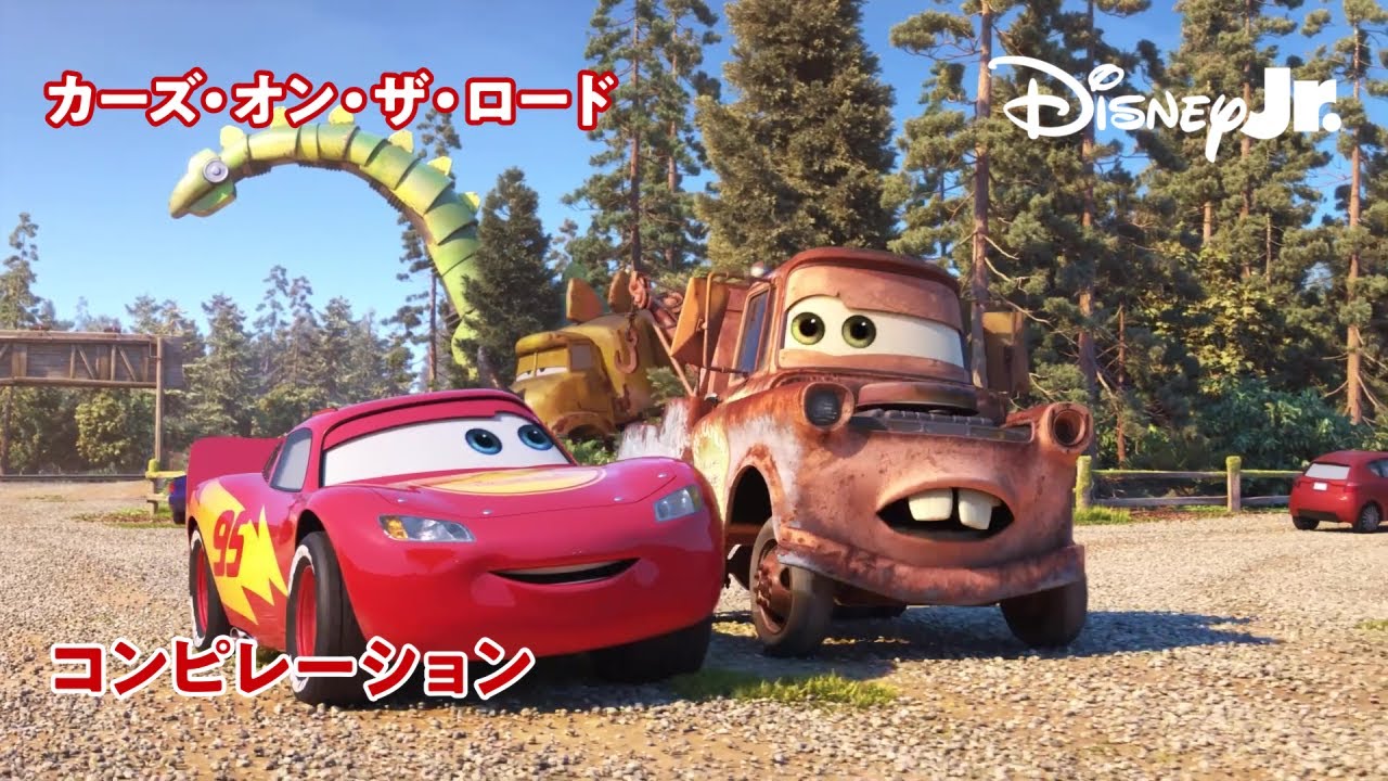 🏎カーズ・オン・ザ・ロード｜スペシャルコンピレーション｜@disneyjuniorjp