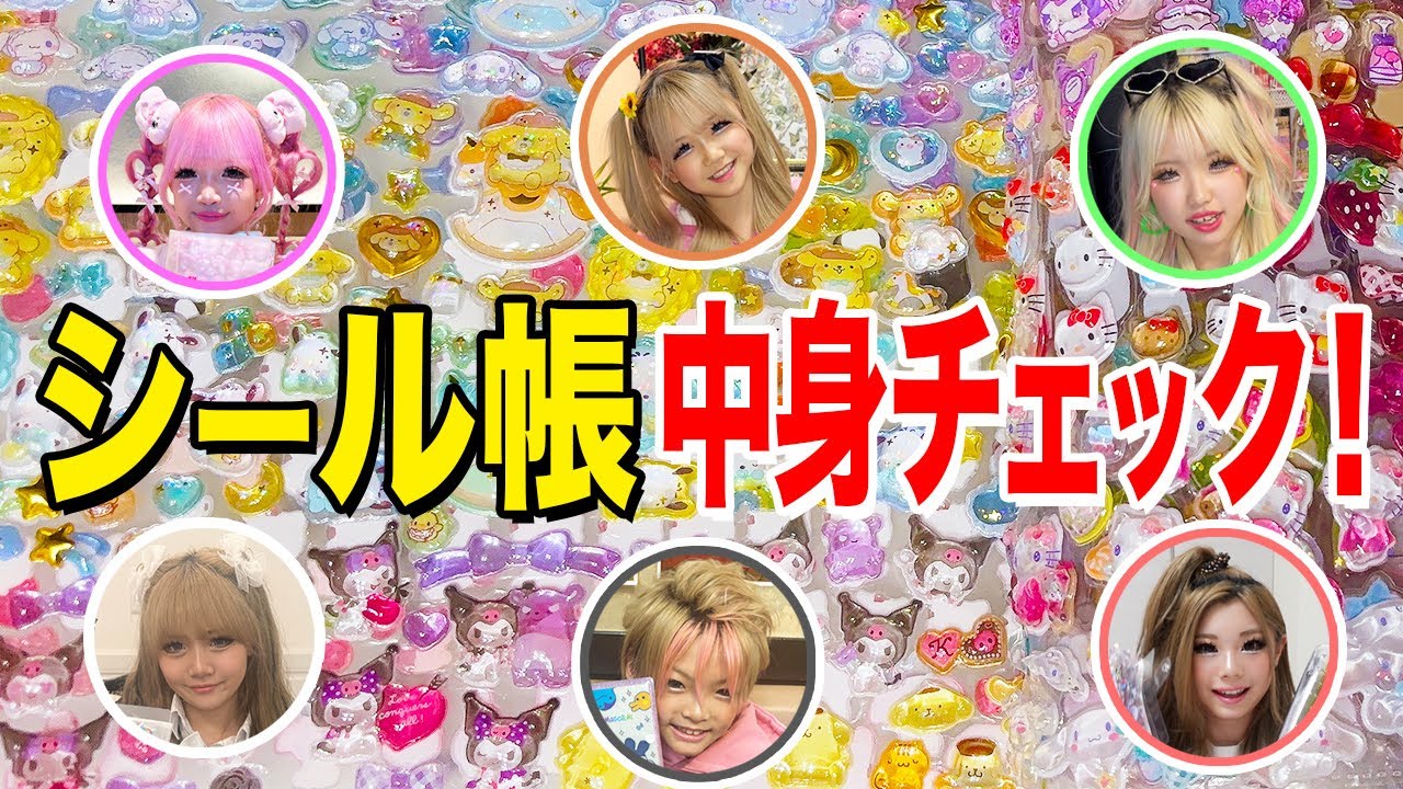 【50万越え】KOGYARUモデルのシール帳大公開💖