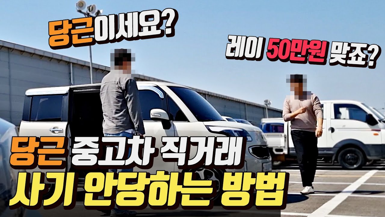 [꿀팁] 당근마켓 중고차 직거래 - 사기꾼이 너무 많아!