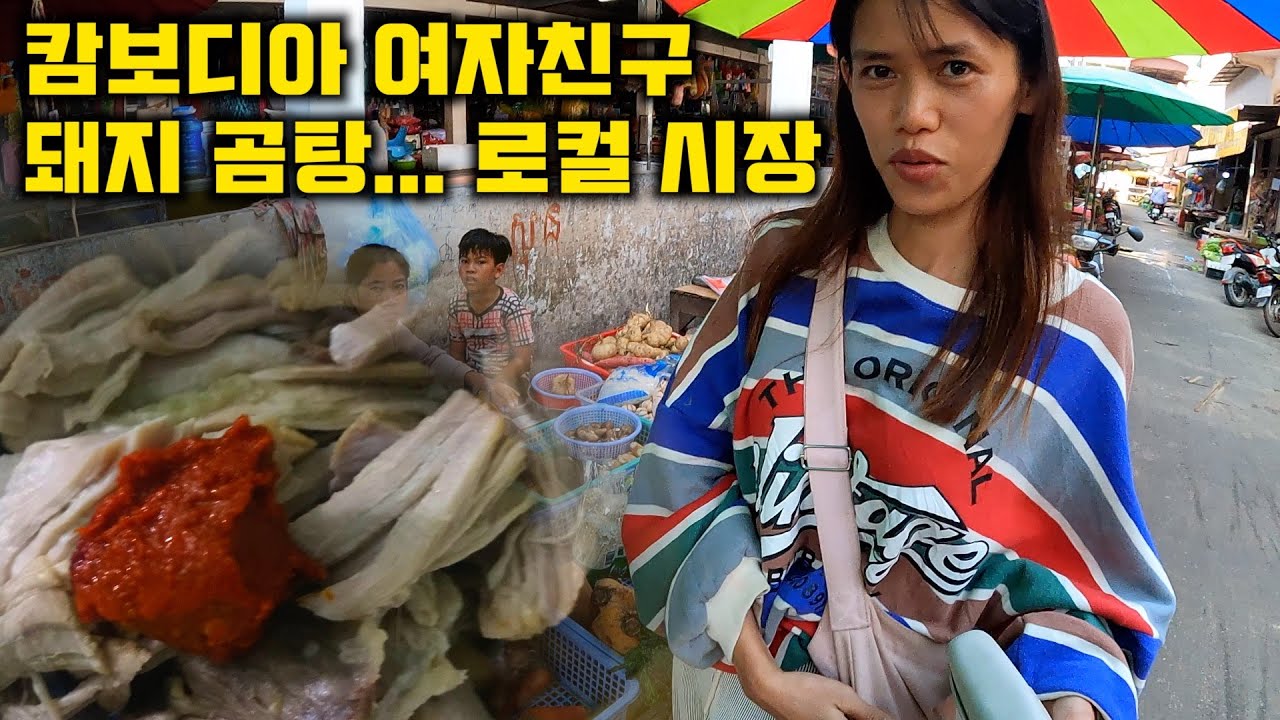 캄보디아 여자친구가 로컬시장에서... 돼지곰탕 그 맛은?! | 국제커플