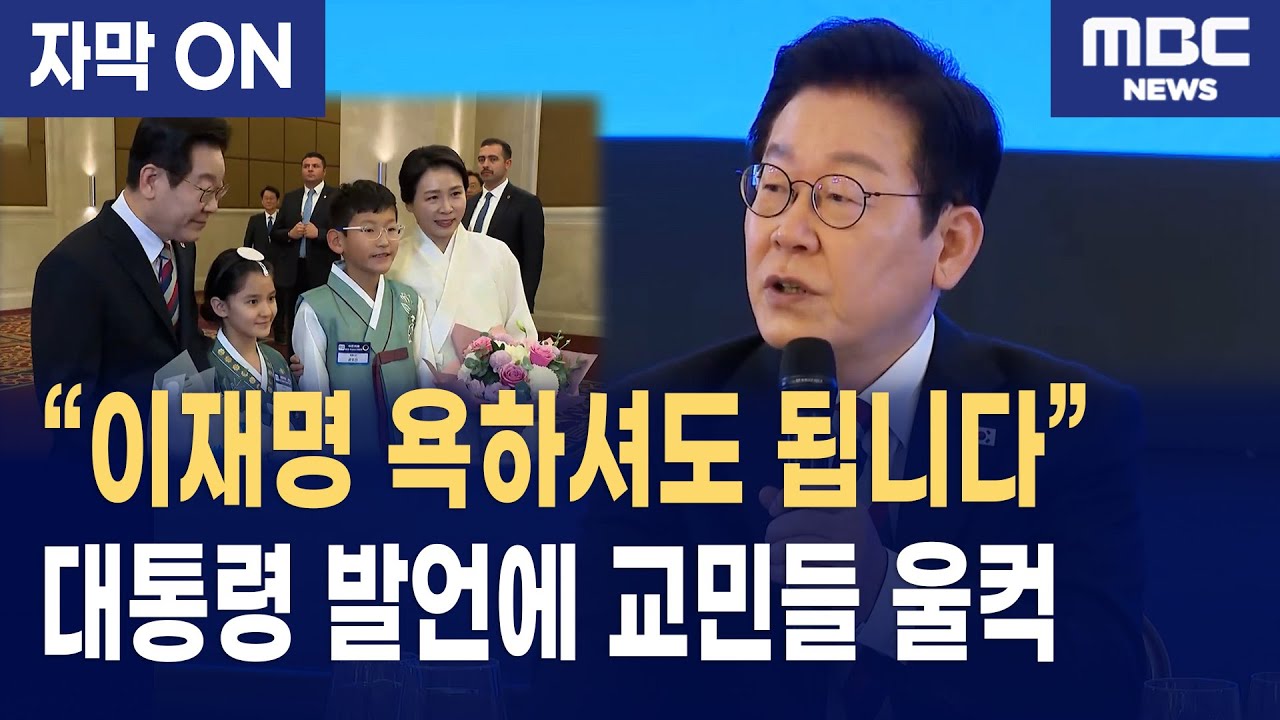 [자막] 이재명 대통령 튀르키예 동포 간담회 “여러분이 대한민국 외교관입니다”