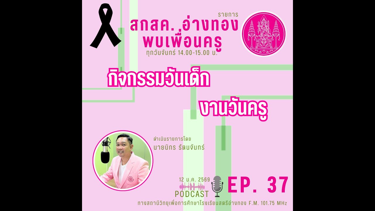 “กิจกรรมวันเด็ก,งานวันครู” รายการ สกสค. อ่างทองพบเพื่อนครู EP. 37