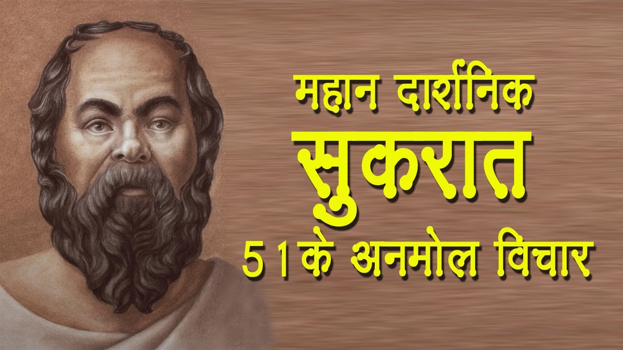 महान दार्शनिक सुकरात के 51 अनमोल विचार | 51 Socrates Quotes in Hindi |