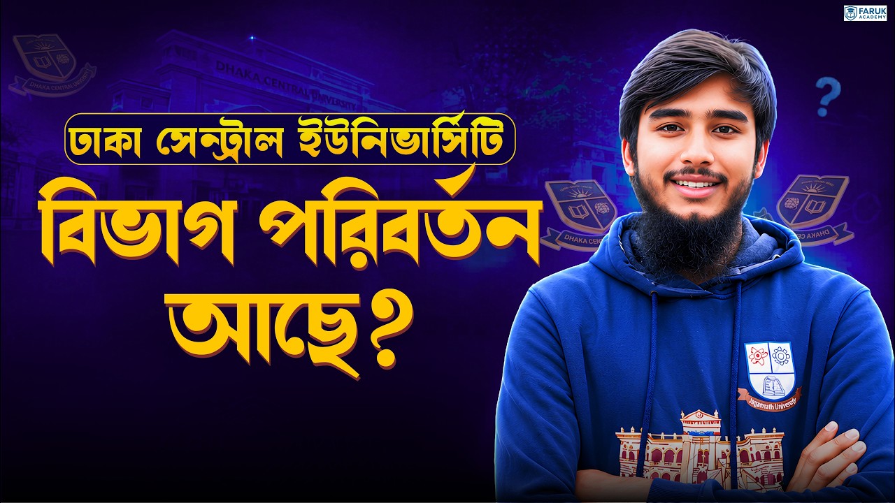 ঢাকা সেন্ট্রাল ইউনিভার্সিটিতে বিভাগ পরিবর্তন আছে? || DCU Group Cjange || DCU Admission 2025-26