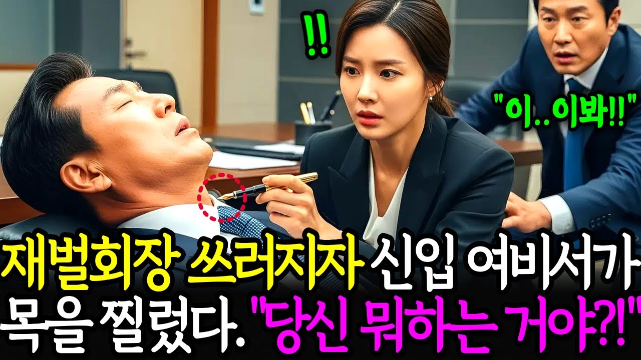 재벌회장 쓰러지자 신입 여비서가 볼펜으로 목을 찔렀다. 당신 뭐하는거야! 라고 비서실장이 소리치는데ㅣ노후사연ㅣ감동사연ㅣ사연라디오ㅣ오디오북