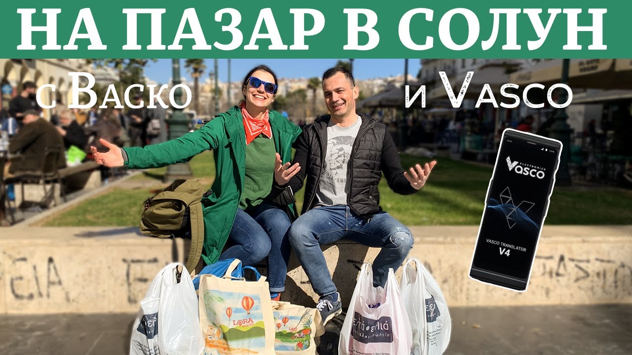 На рынке в Салониках с Vasco и Vasco V4