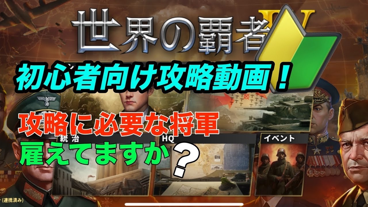 【世界の覇者４】将軍雇うべき順　完成版動画
