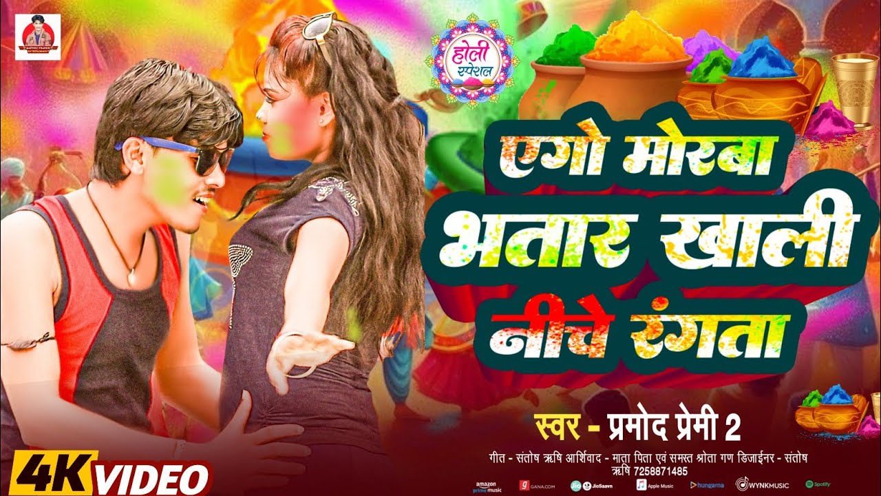 #Holi_Video एगो मोरबा भातर खाली बिचे रंगता #Pramod_Premi2 Ka #Viral_Girls_Ka_Video #trending_video
