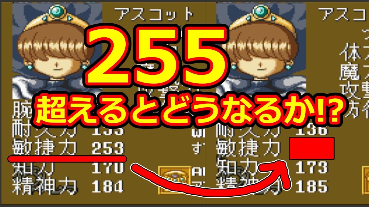 ステータス255をこえるとどうなるか？　【魔法騎士レイアース】