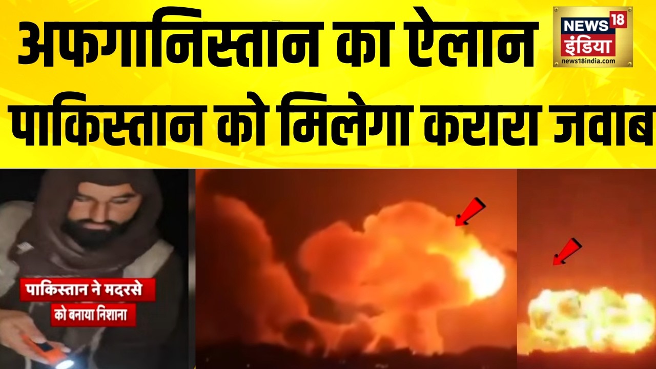 अफगानिस्तान का ऐलान, पाकिस्तान को मिलेगा करारा जवाब | Pakistan Afghanistan War | Asim Munir | N18G