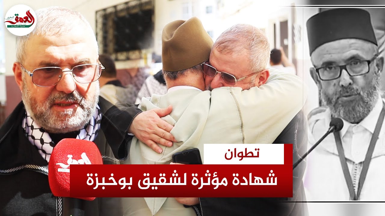 شهادة مؤثرة لشقيق الراحل الأمين بوخبزة: كانت حياته حافلة بعمل الخير ودعم قضايا الأمة