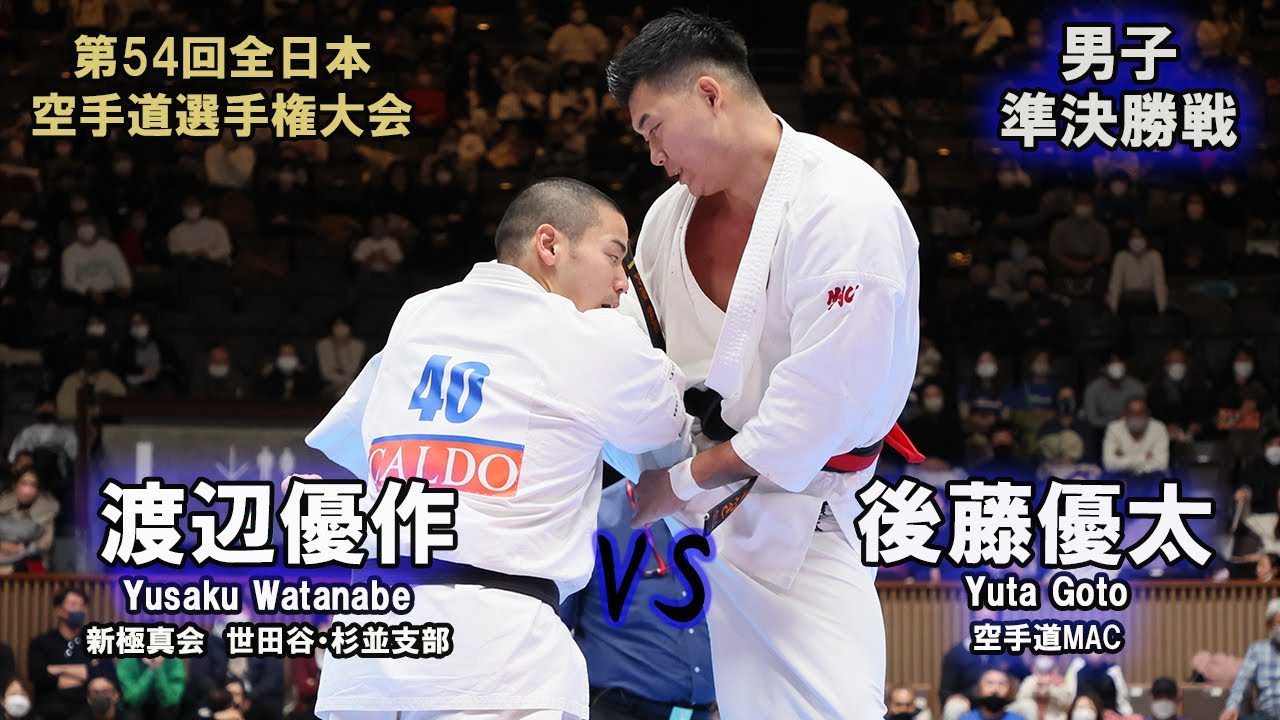 【新極真会】第54回全日本大会 男子準決勝戦 後藤優太 vs 渡辺優作　SHINKYOKUSHINKAI KARATE