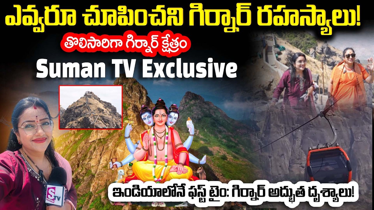 First Time Exclusive Girnar Yatra : ఎవరూ చూపించని గిర్నార్ రహస్యాలు | Dattatreya Temple | Padmini