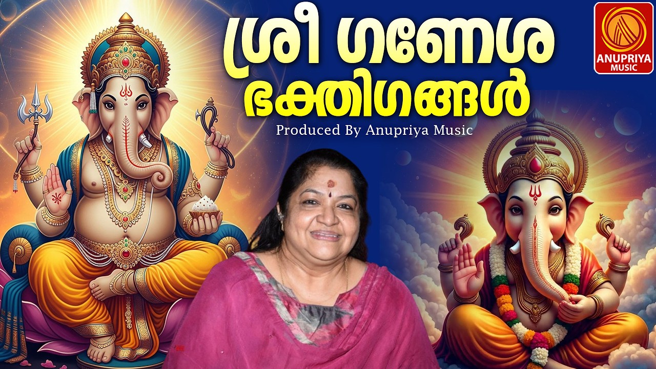 സർവ്വൈശ്വര്യം ചൊരിയുന്ന ഗണേശ സ്തുതിഗീതങ്ങൾ | Ganesha Devotional Songs🙏