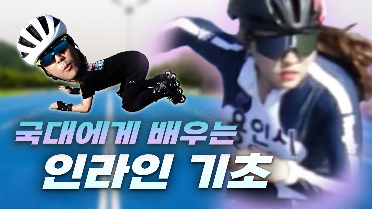초보 인라인스케이트 타는법의 모든것! 기초편