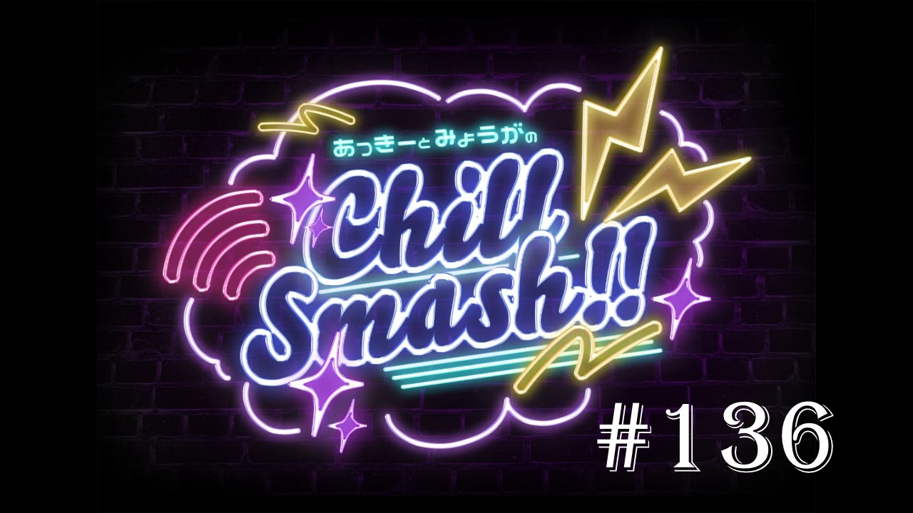 「あっきーとみょうがのChill Smash!!」#136