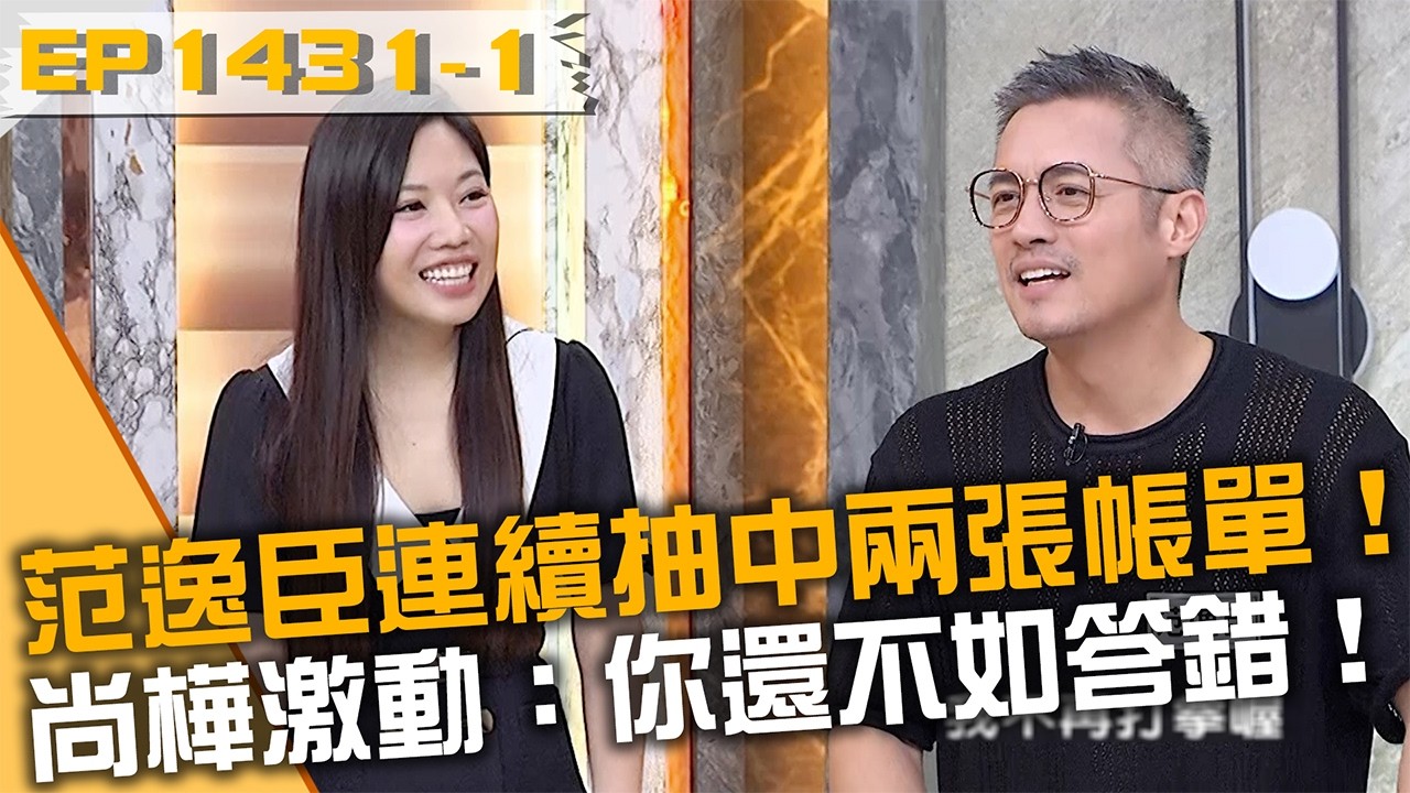 范逸臣連續抽中兩張帳單！尚樺激動：你還不如答錯！20260317 曾國城 范逸臣 董季鑫 Part1 EP1431【全民星攻略】