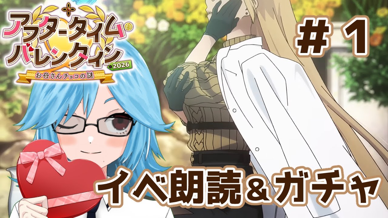 【FGO】母を求めて3000里！アフタータイム・バレンタイン2026イベ朗読＆デメテルガチャ＃１【エサ美】