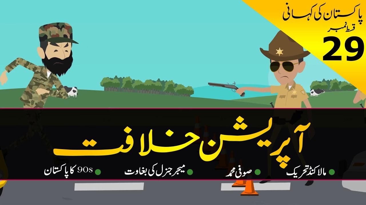 History of Pakistan #29 | Operation Khilafat & Benazir Bhutto | In Urdu