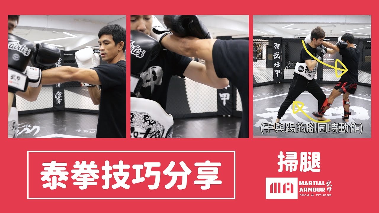 【武甲泰拳大補帖】Part1🔸瓦恰拉教練 掃腿教學