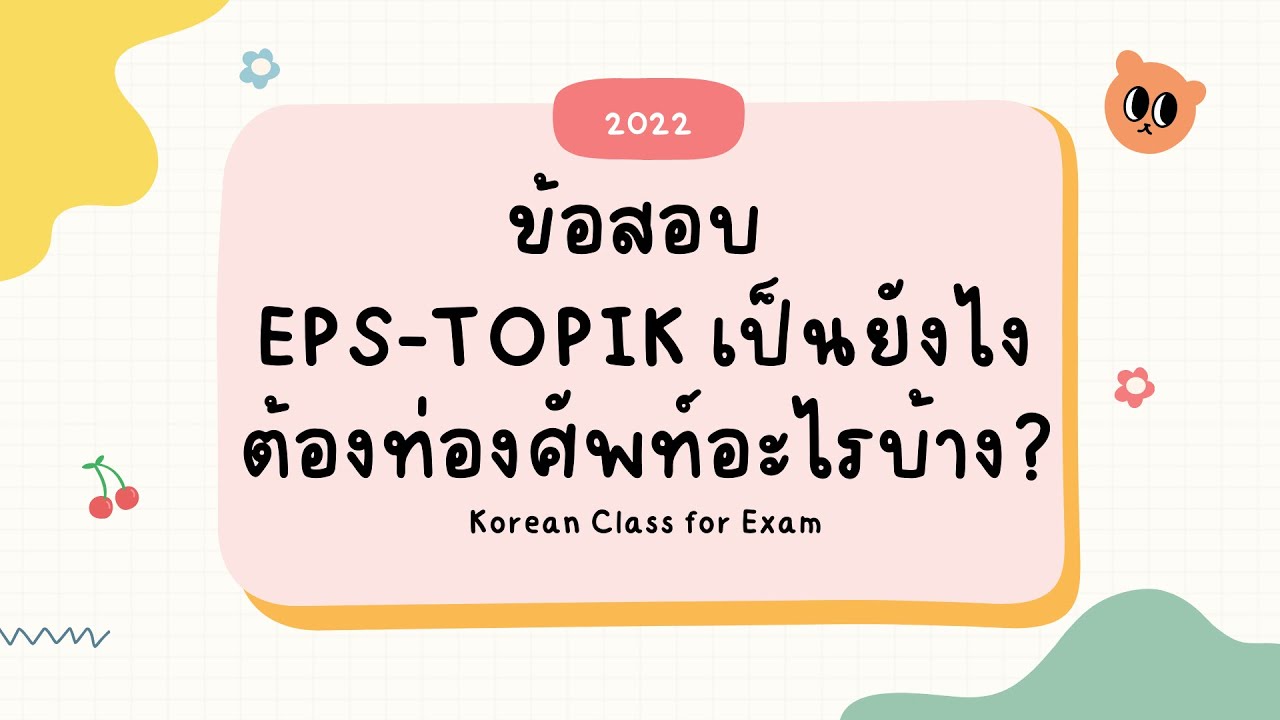 ข้อสอบ EPS เป็นยังไง ต้องท่องศัพท์อะไรบ้าง? | EP.3