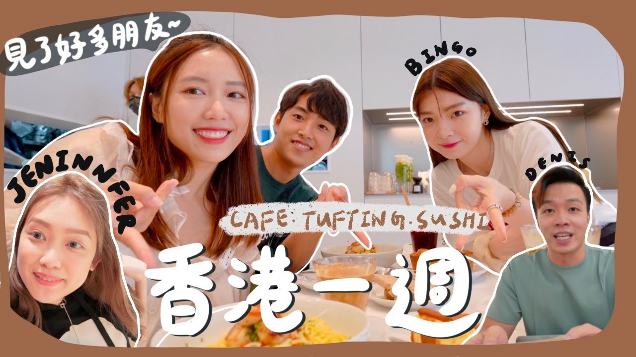 【香港Vlog#2】終於跟朋友見面了！體驗超熱門tufting地氈💭解鎖韓男友廣東話粗口🤬🤣/韓cafe跟港cafe的差別？ ft. Jennifer,巢, Bingo,Yannie