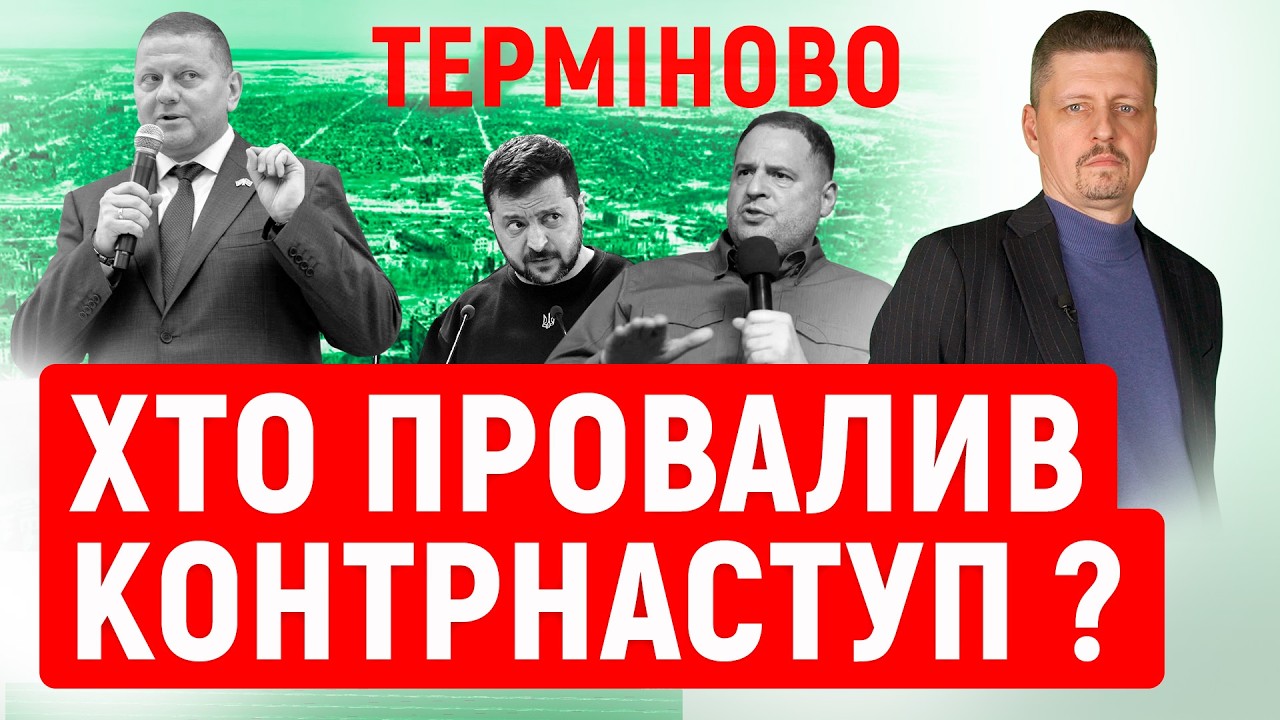 Залужний дав ШОКУЮЧЕ ІНТЕРВ’Ю Associated Press❗ Хто ЗІРВАВ контрнаступ❓  Яким боком тут ЄРМАК ❓