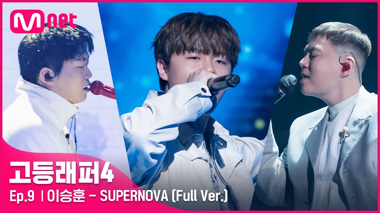 [EN/JP] [#고등래퍼4/9회 풀버전] SUPERNOVA (Feat. CHANGMO, 지소울 & DUT2) - 이승훈 @세미파이널 full ver.