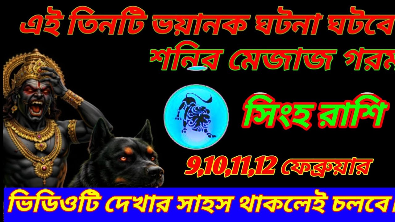 সিংহ রাশি সতর্ক! শনি দেবের মেজাজ গরম 🔥 ৯–১২ফেব্রুয়ারি আসছে ৩টি ভয়ংকর ঘটনা | Leo Horoscope Bangla