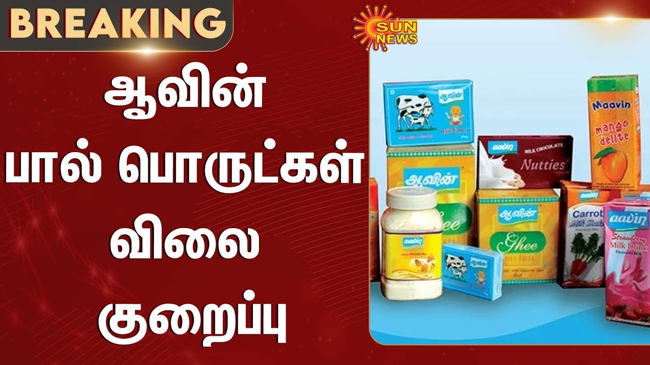 Aavin Milk Products | Price Drop | Dairy Items | Ghee | Sun News