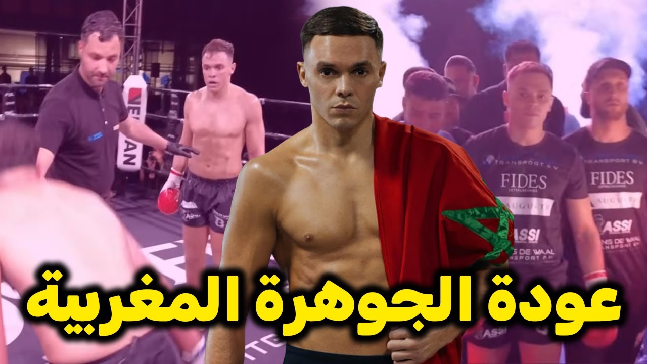 الجوهرة المغربية محمد جرايا يعود بنزال حماسي ويفرح الجمهور المغربي